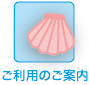 ご利用のご案内